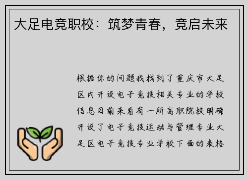 大足电竞职校：筑梦青春，竞启未来