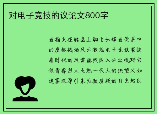 对电子竞技的议论文800字