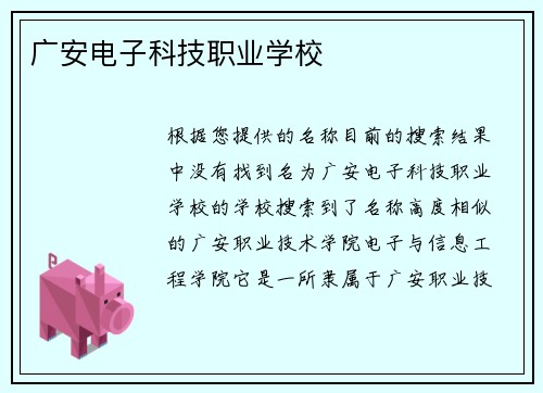 广安电子科技职业学校