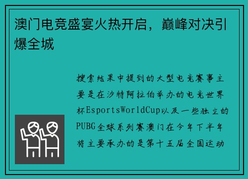 澳门电竞盛宴火热开启，巅峰对决引爆全城