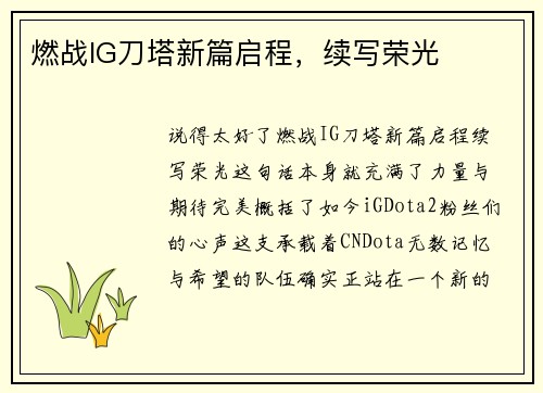 燃战IG刀塔新篇启程，续写荣光