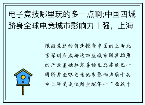 电子竞技哪里玩的多一点啊;中国四城跻身全球电竞城市影响力十强，上海登顶