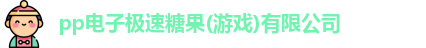 pp电子极速糖果